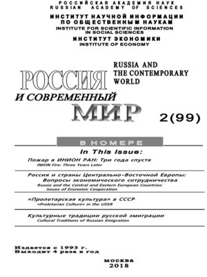 cover image of Россия и современный мир №2 / 2018